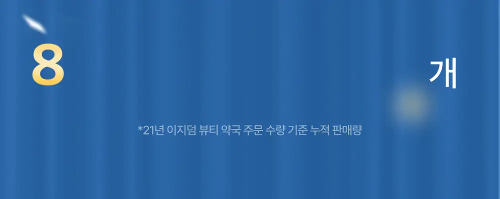 [단하루 초특가/약국 1등] 대웅제약 이지덤 스팟패치 골라담기 택1 (퀵카밍/뷰티/PDRN 주름/릴리프) 트러블패치 상세페이지 33